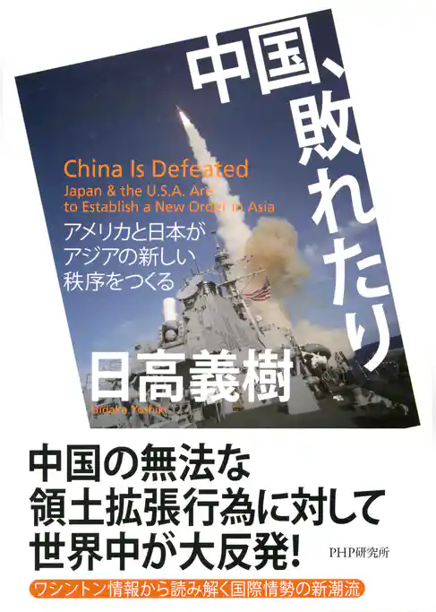 中国、敗れたり