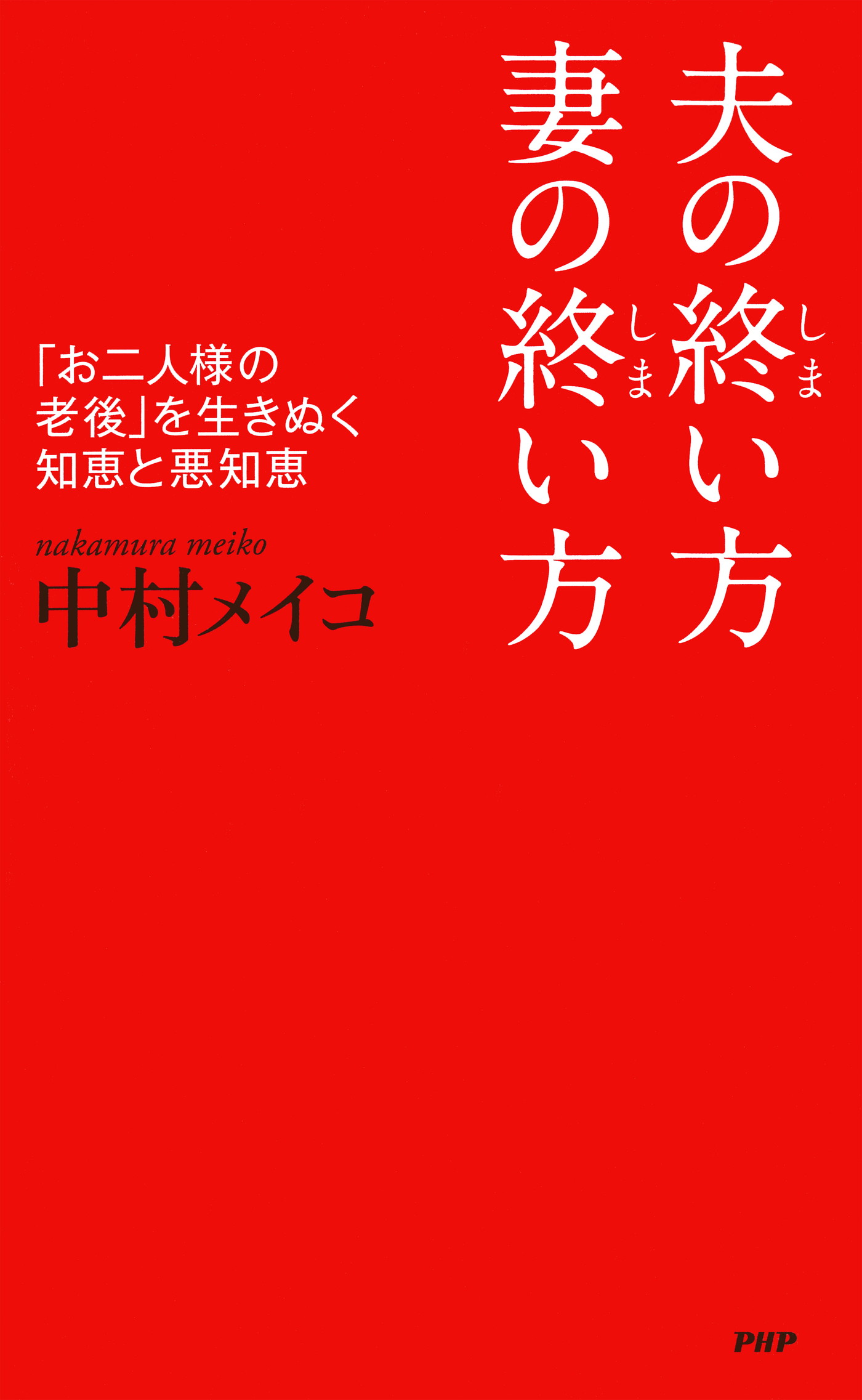 夫の終い方、妻の終い方　「お二人様の老後」を生きぬく知恵と悪知恵