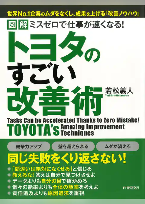 ［図解］ ミスゼロで仕事が速くなる！トヨタのすごい改善術