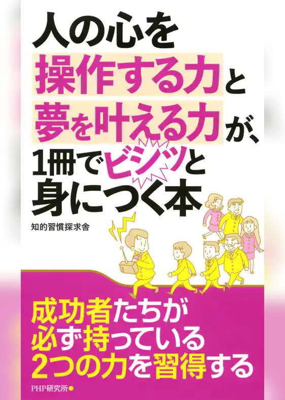 人の心を操作する力と夢を叶える力が、1冊でビシッと身につく本