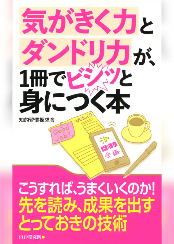 気がきく力とダンドリ力が、1冊でビシッと身につく本