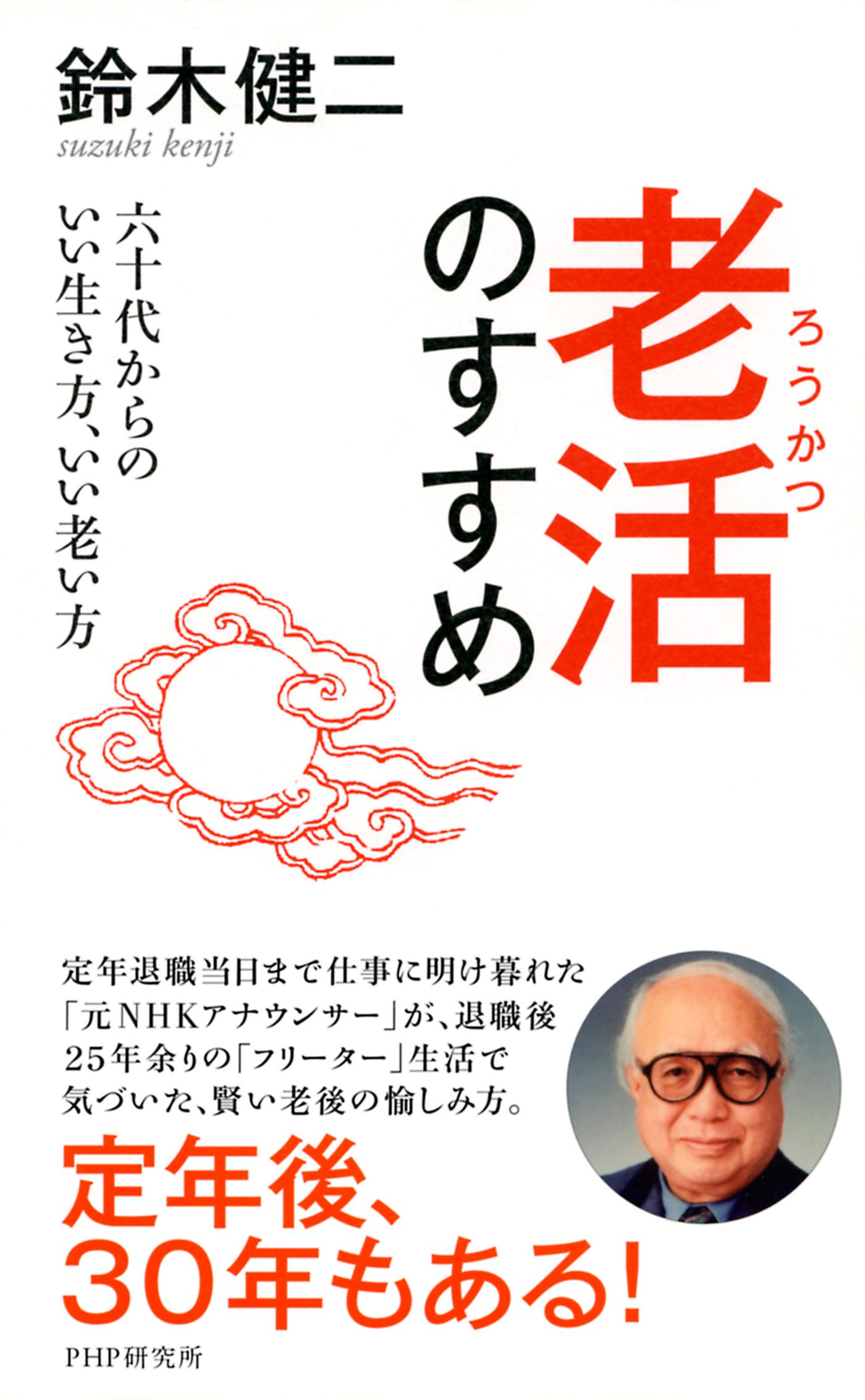 老活のすすめ　六十代からのいい生き方、いい老い方