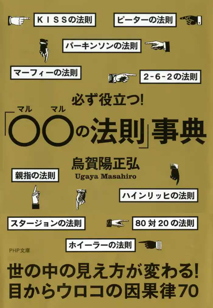 必ず役立つ！「○○の法則」事典