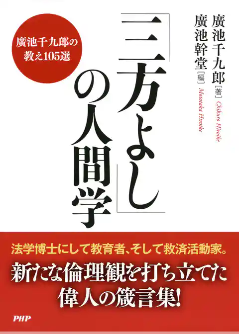 「三方よし」の人間学