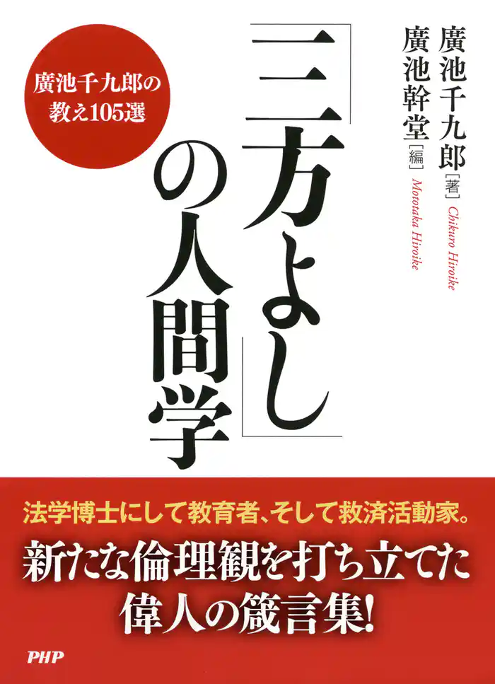 「三方よし」の人間学　廣池千九郎の教え105選
