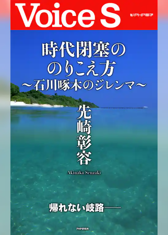 時代閉塞ののりこえ方～石川啄木のジレンマ～ 【Voice S】