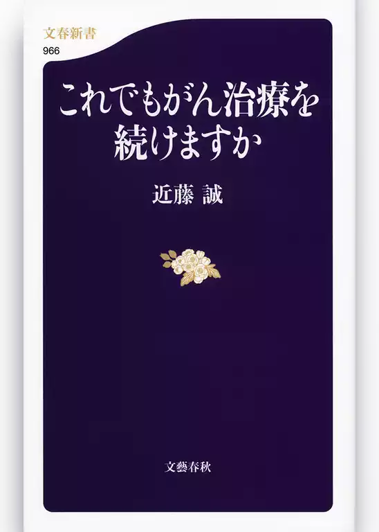 これでもがん治療を続けますか