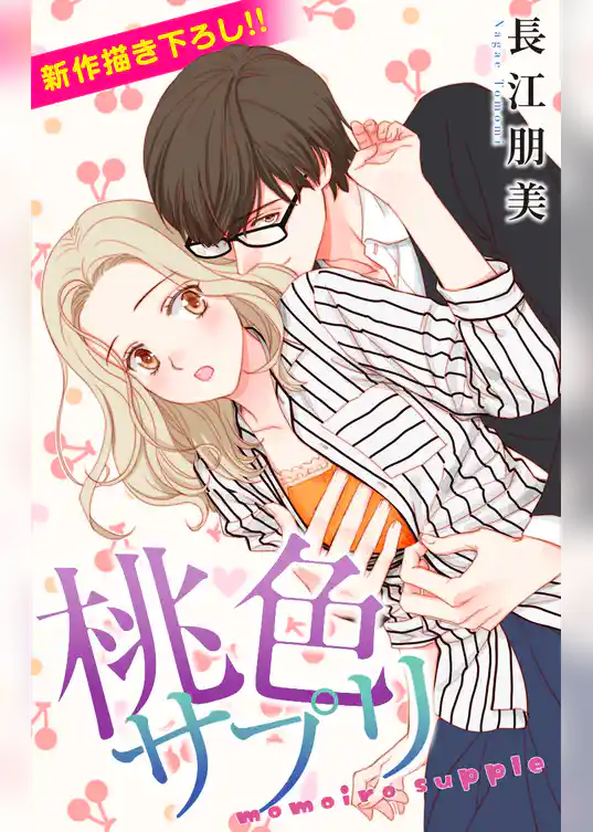 Love Silky　桃色サプリ
