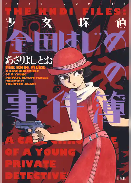 少女探偵 金田はじめの事件簿