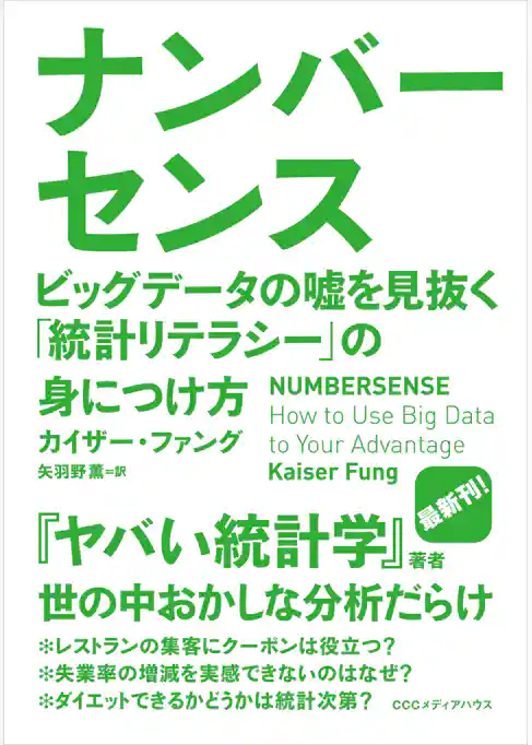 ナンバーセンス　ビッグデータの嘘を見抜く「統計リテラシー」の身につけ方