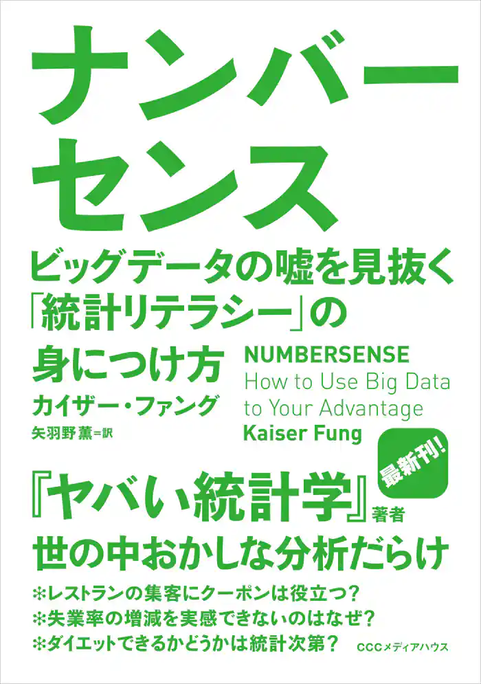 ナンバーセンス　ビッグデータの嘘を見抜く「統計リテラシー」の身につけ方