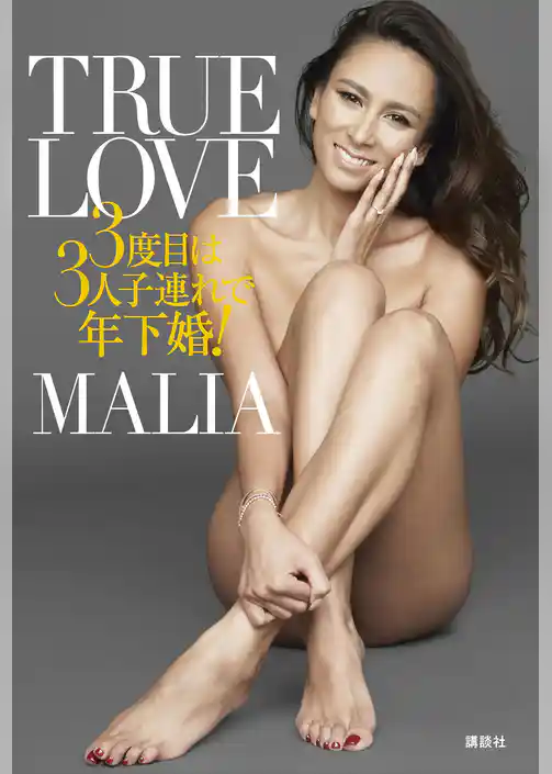 ＴＲＵＥ　ＬＯＶＥ　３度目は３人子連れで年下婚！