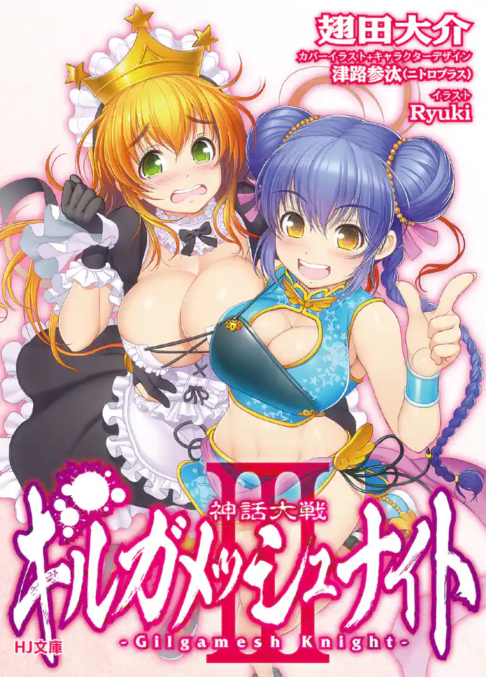 神話大戦ギルガメッシュナイトＩＩＩ