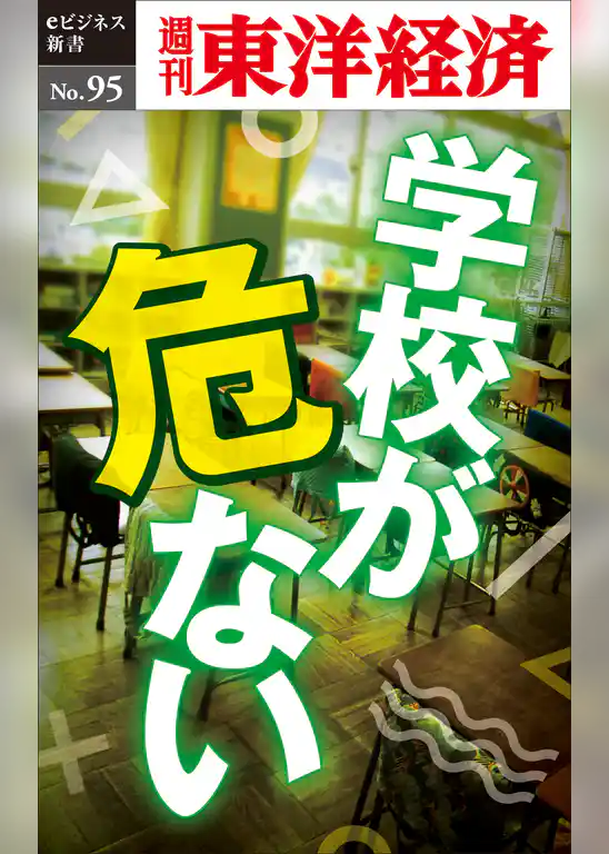学校が危ない―週刊東洋経済eビジネス新書No.95