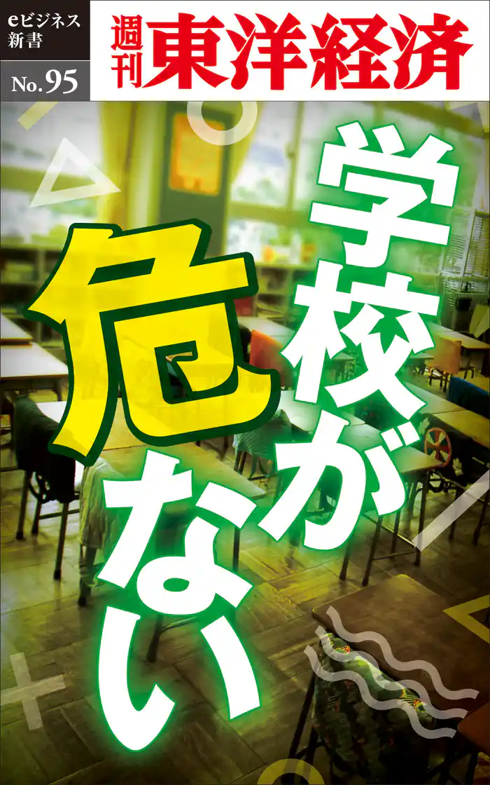 学校が危ない―週刊東洋経済eビジネス新書No.95
