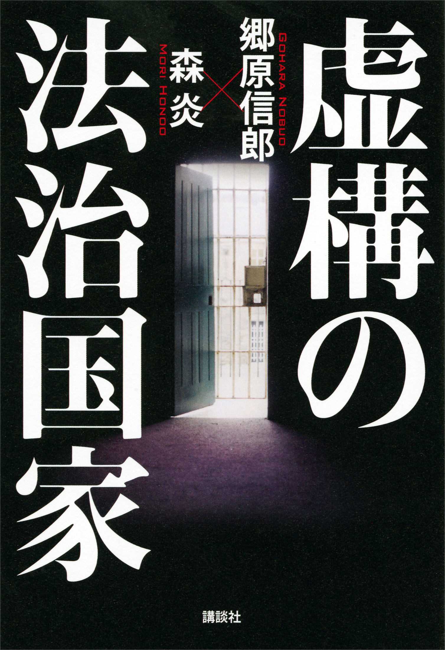 虚構の法治国家(書籍) - 電子書籍 | U-NEXT 初回600円分無料