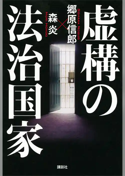 虚構の法治国家