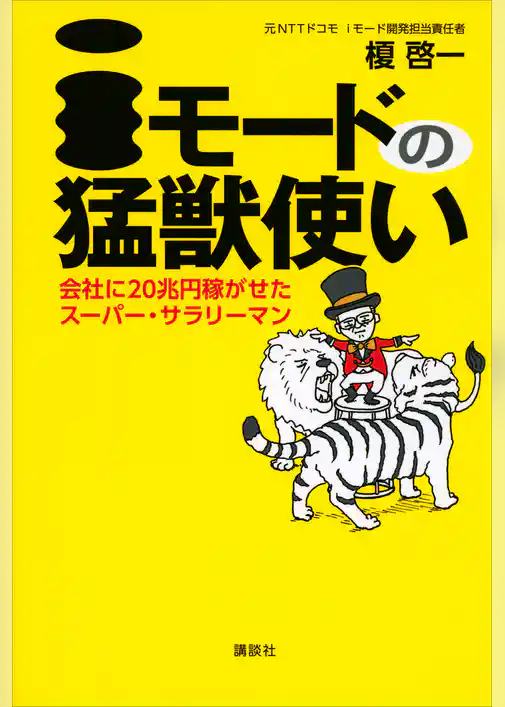 ｉモードの猛獣使い　会社に２０兆円稼がせたスーパー・サラリーマン