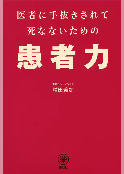 医者に手抜きされて死なないための患者力