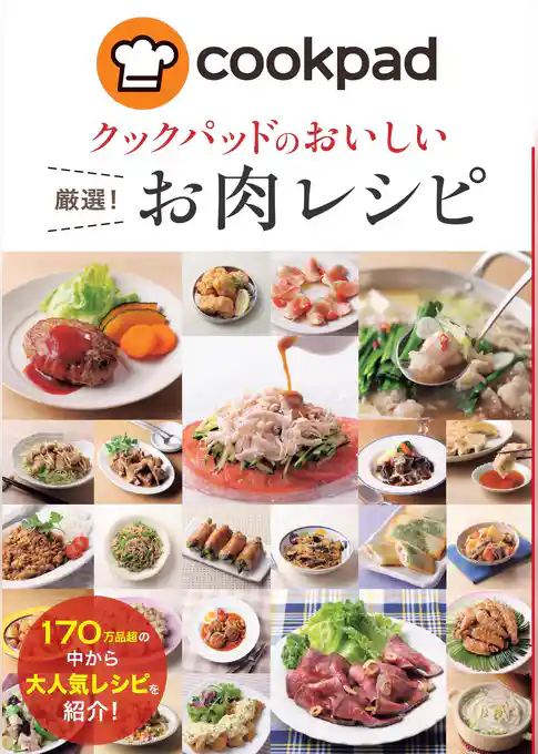 クックパッドのおいしい厳選！お肉レシピ