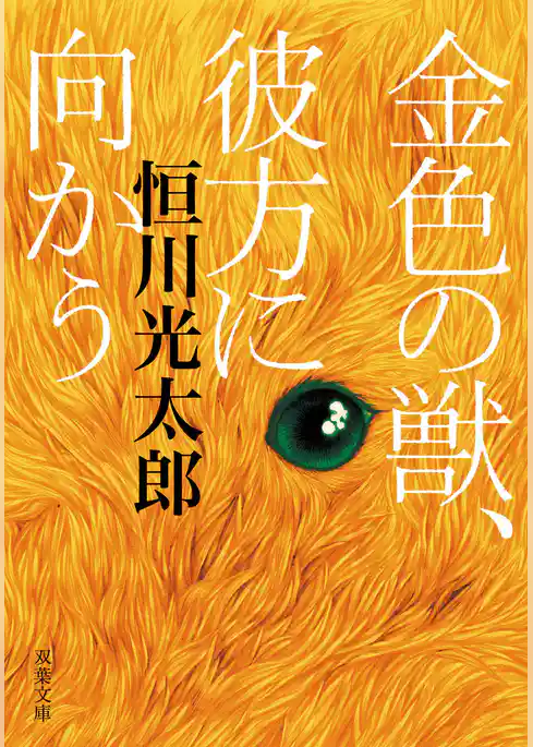 金色の獣、彼方に向かう