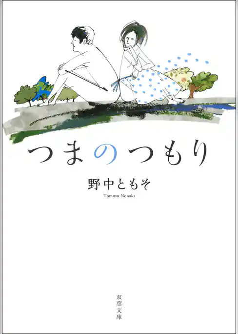 つまのつもり