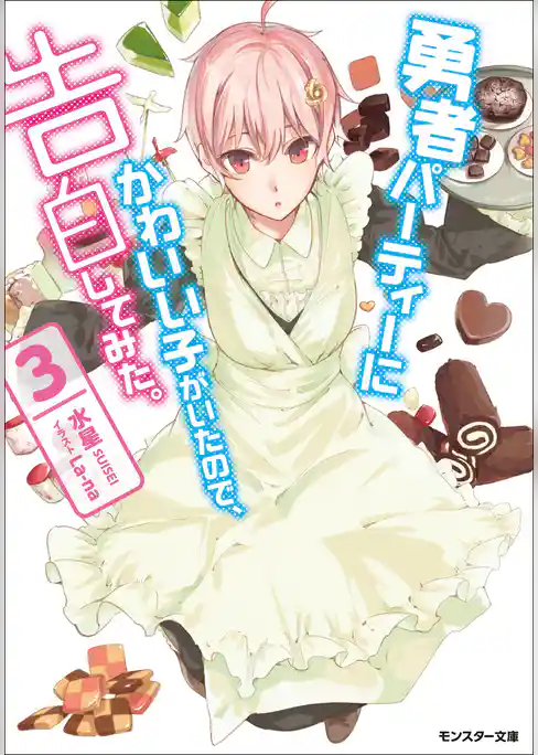 勇者パーティーにかわいい子がいたので、告白してみた。