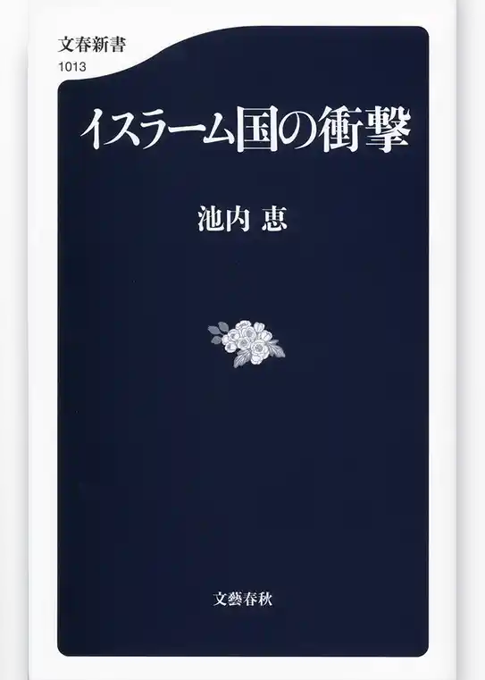 イスラーム国の衝撃