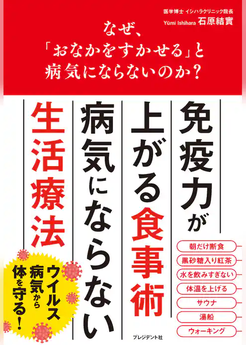 なぜ、「おなかをすかせる」と病気にならないのか？