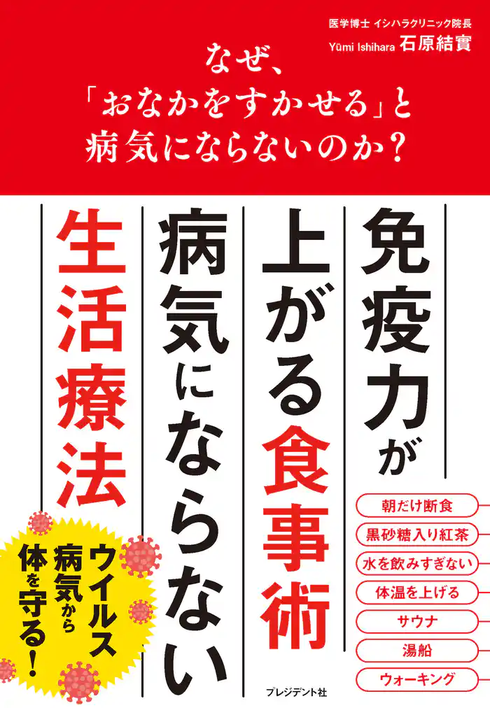 なぜ、「おなかをすかせる」と病気にならないのか?