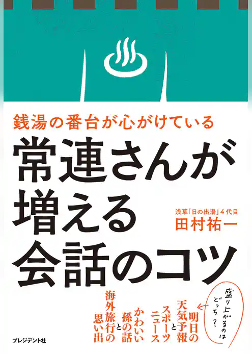 銭湯の番台が心がけている常連さんが増える会話のコツ