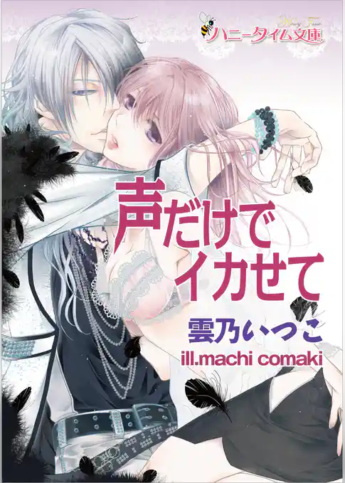 声だけでイカせて