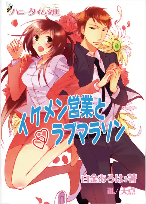 イケメン営業とラブマラソン 5