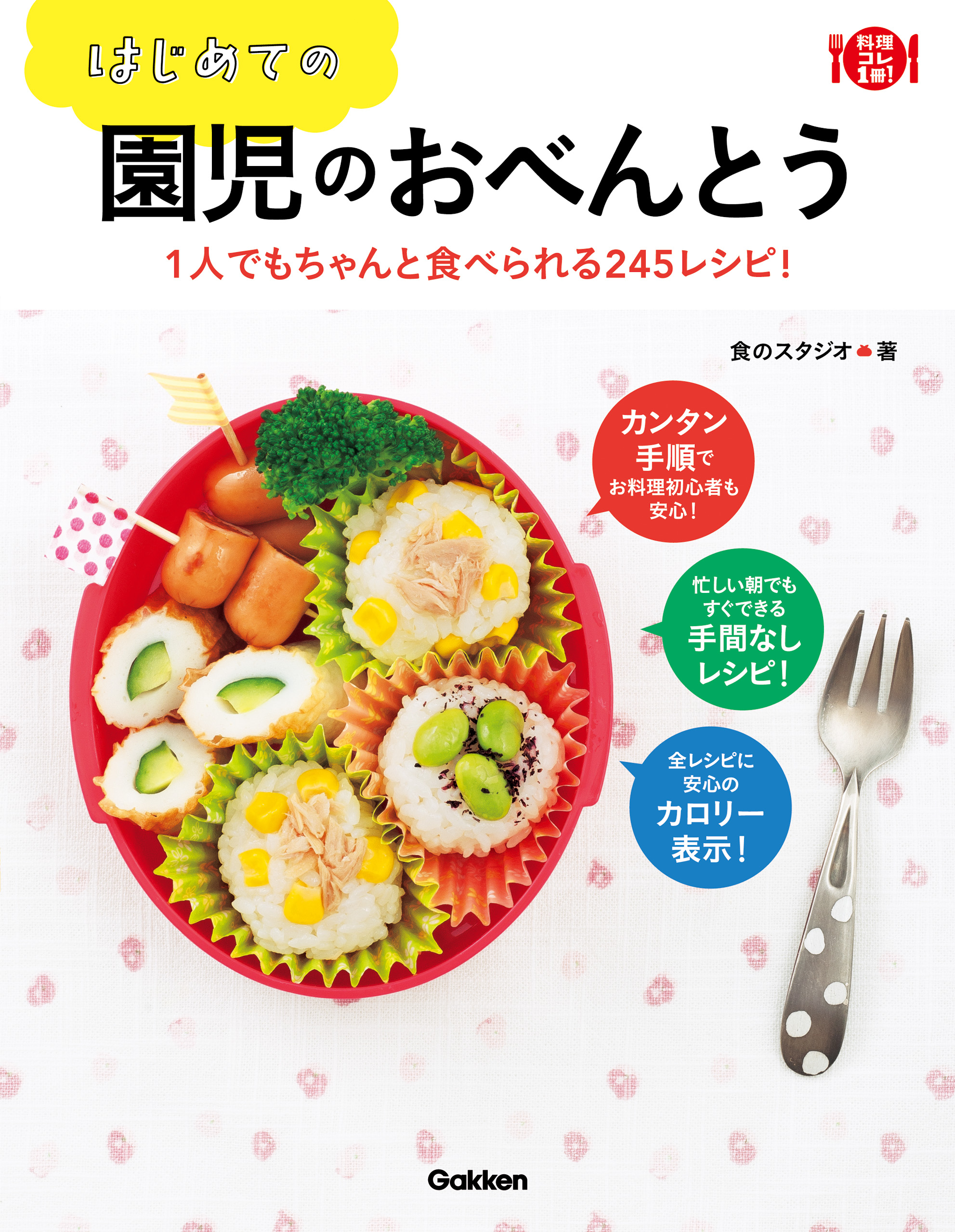 はじめての園児のおべんとう １人でもちゃんと食べられる２４５レシピ