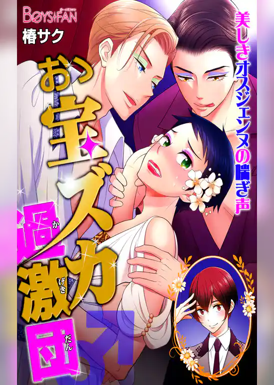 おゝ宝ズカ過激団♂美しきオスジェンヌの喘ぎ声