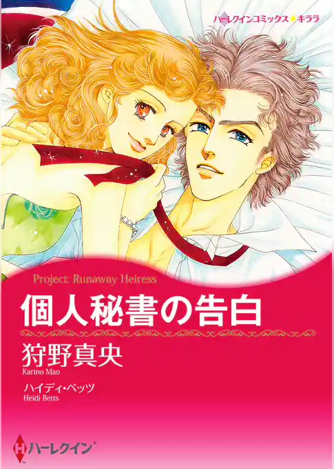 個人秘書の告白