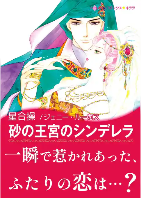 砂の王宮のシンデレラ【あとがき付き】