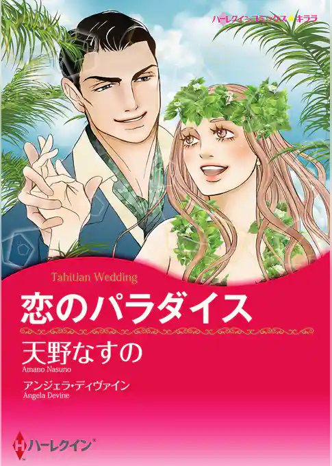 恋のパラダイス