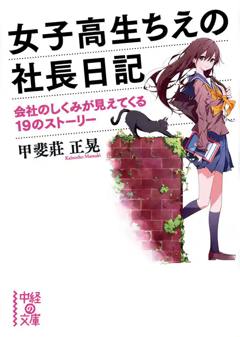 女子高生ちえの社長日記