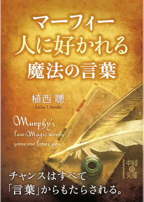 マーフィー　人に好かれる魔法の言葉