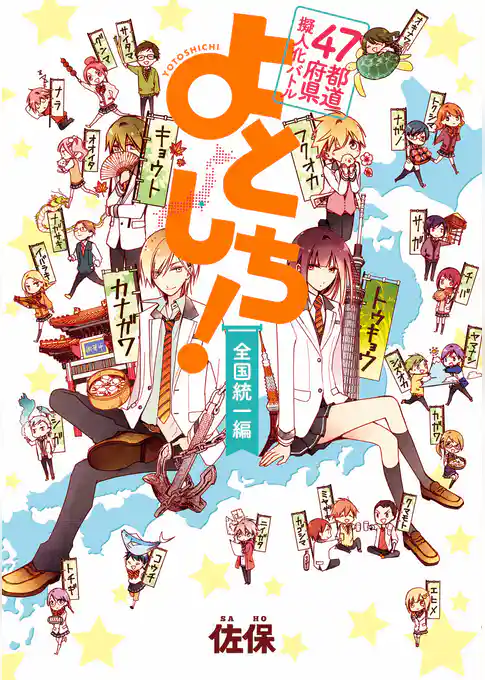 ４７都道府県擬人化バトル よとしち！