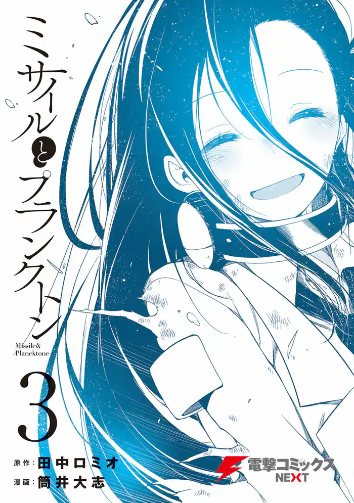 ミサイルとプランクトン3