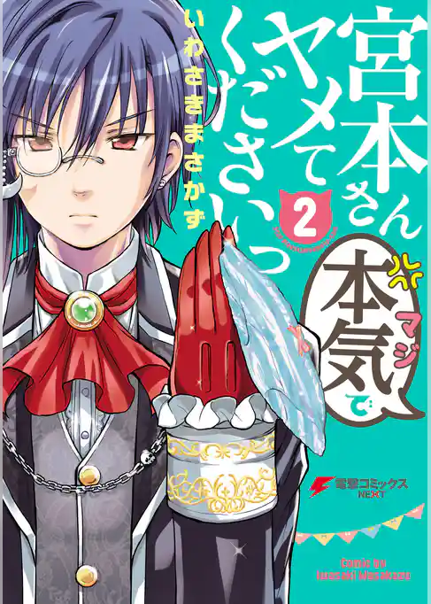 宮本さん本気でヤメてくださいっ