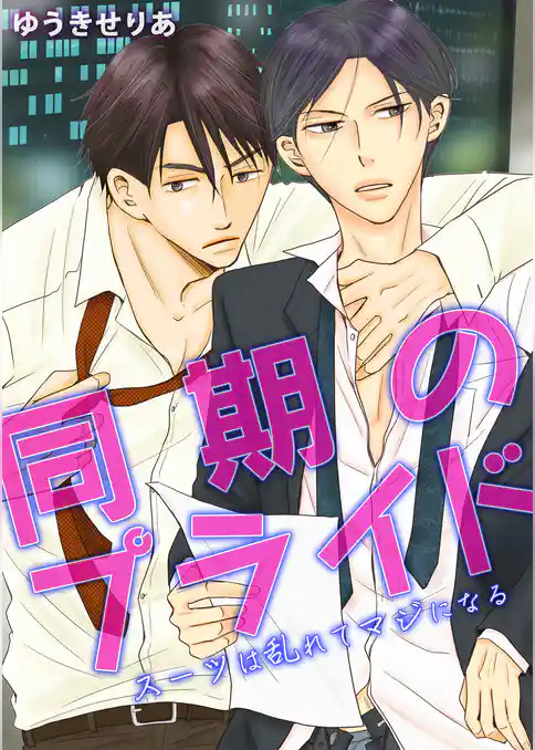 同期のプライド ～スーツは乱れてマジになる～