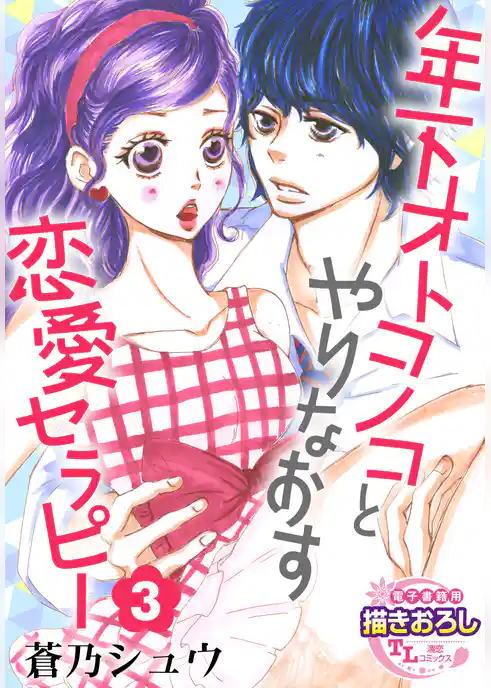 【単話】年下オトコノコとやりなおす恋愛セラピー