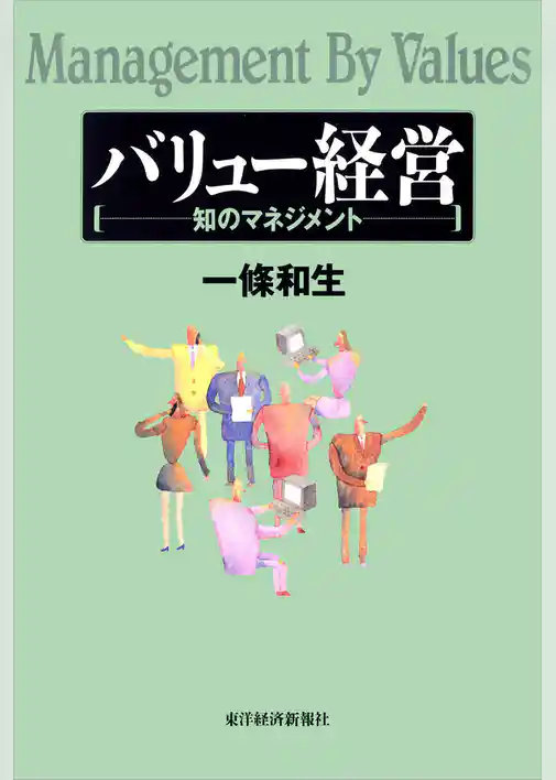 バリュー経営―知のマネジメント