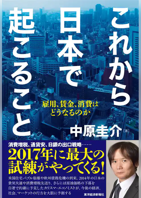 これから日本で起こること―雇用、賃金、消費はどうなるのか