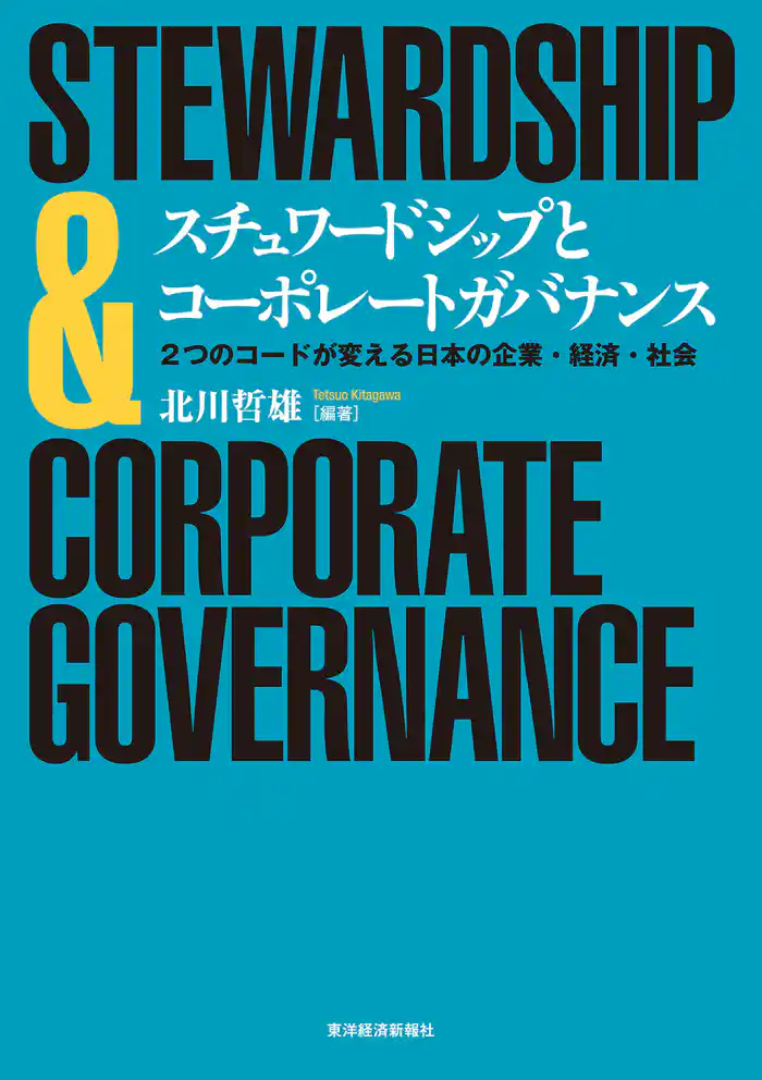スチュワードシップとコーポレートガバナンス ―2つのコードが変える日本の企業・経済・社会