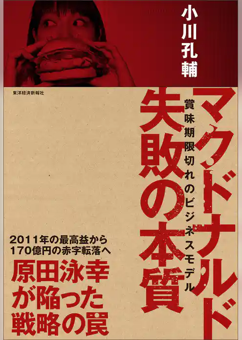 マクドナルド　失敗の本質―賞味期限切れのビジネスモデル