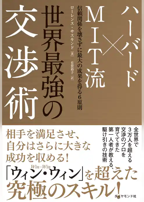 世界最強の交渉術